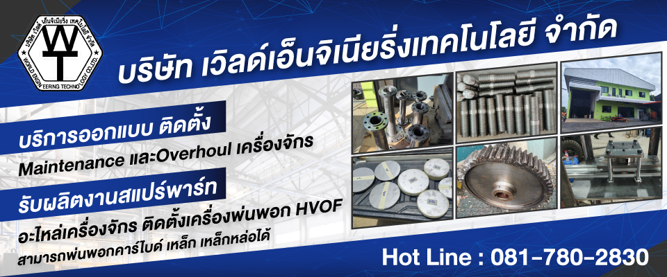 เวิลด์เอ็นจิเนียริ่ง รับกลึงกัดไส ติดตั้งMaintenanceและOverhoulเครื่องจักร